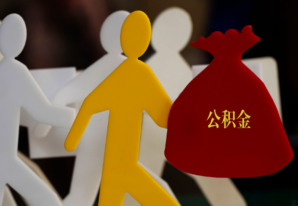 仁化西安住房公积金与汉中互认互贷