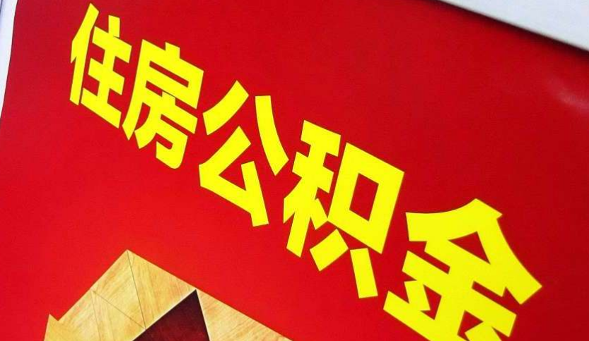 仁化出境定居怎么提取公积金？